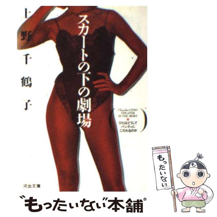 【中古】 スカートの下の劇場 / 上野 千鶴子 / 河出書房新社 [文庫]【メール便送料無料】【最短翌日配..