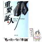 【中古】 重要証人 下 / スティーヴ マルティニ, Steve Martini, 白石 朗 / 集英社 [文庫]【メール便送料無料】【あす楽対応】