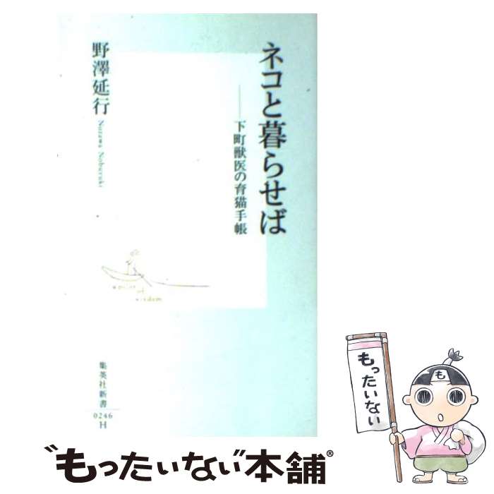 【中古】 ネコと暮らせば 下町獣医の育猫手帳 / 野澤 延行