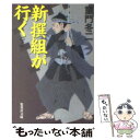 【中古】 新撰組が行く 下 / 童門 冬二 / 集英社 文庫 【メール便送料無料】【あす楽対応】