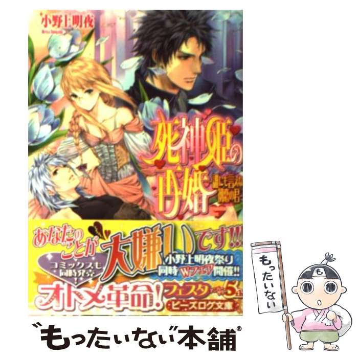 【中古】 死神姫の再婚 誰にも言えない初恋の君 / 小野上明夜, 岸田メル / エンターブレイン [文庫]【メール便送料無料】【最短翌日配達対応】