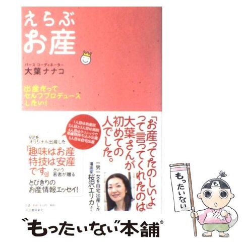 【中古】 えらぶお産 出産だってセルフプロデュースしたい！ / 大葉 ナナコ / 河出書房新社 [単行本]【メール便送料無料】【あす楽対応】