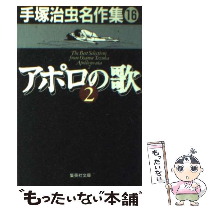 【中古】 手塚治虫名作集（16） / 手塚 治虫 / 集英社 [文庫]【メール便送料無料】【最短翌日配達対応】