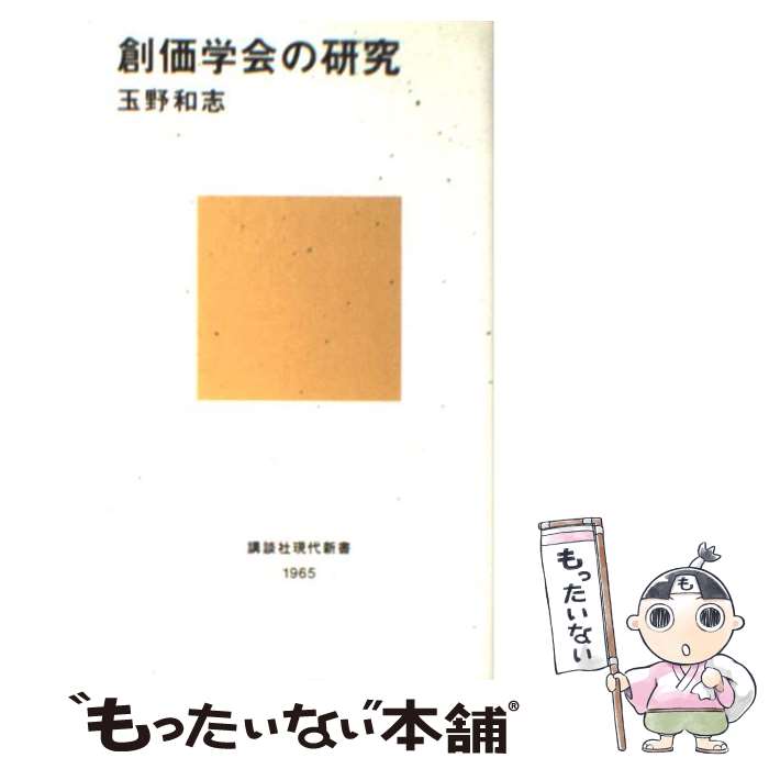 【中古】 創価学会の研究 / 玉野 和志 / 講談社 新書 【メール便送料無料】【最短翌日配達対応】