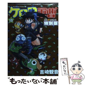 【中古】 ケロロ軍曹 劇場4公開記念特別版 18 / 吉崎 観音 / 角川グループパブリッシング [コミック]【メール便送料無料】【あす楽対応】