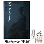 【中古】 アフターダーク / 村上 春樹 / 12345 [単行本]【メール便送料無料】【あす楽対応】