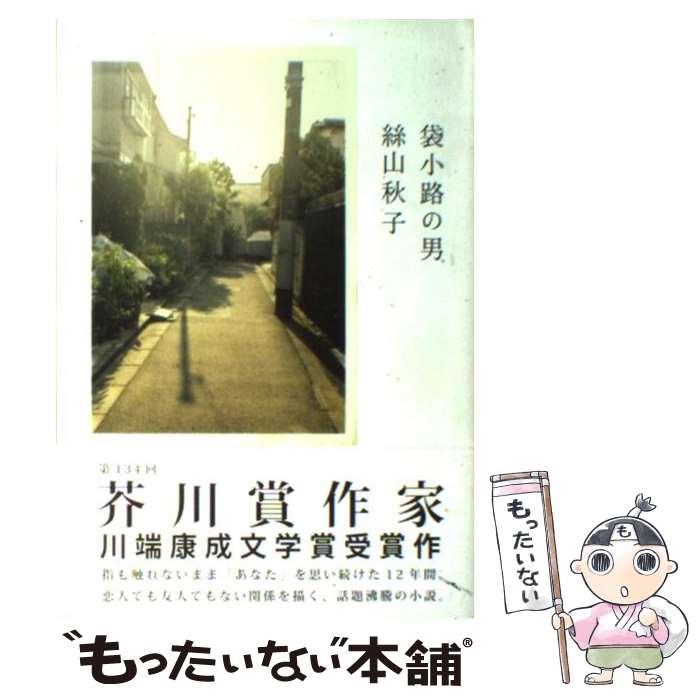 【中古】 袋小路の男 / 絲山 秋子 / 講談社 [単行本]【メール便送料無料】【あす楽対応】