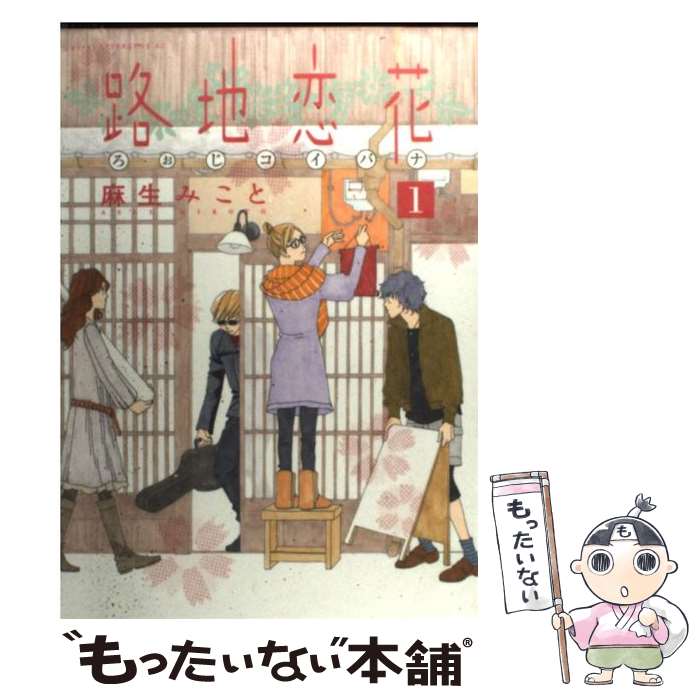 【中古】 路地恋花 1 / 麻生 みこと / 講談社 [コミック]【メール便送料無料】【あす楽対応】