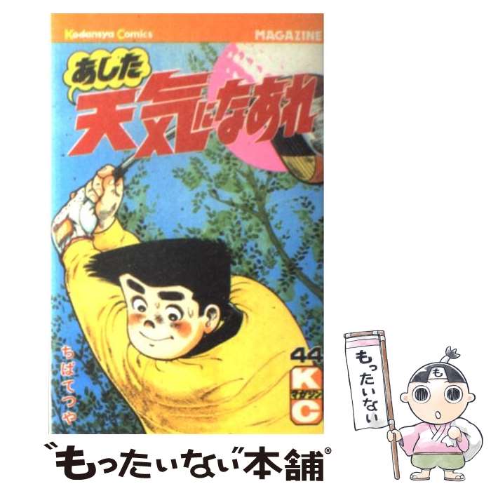 【中古】 あした天気になあれ 44 / ちば てつや / 講談社 [新書]【メール便送料無料】【あす楽対応】