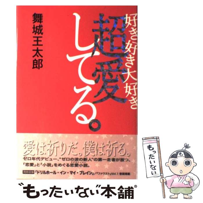 【中古】 好き好き大好き超愛してる。 / 舞城 王太郎 / 講談社 [単行本]【メール便送料無料】【最短翌日配達対応】