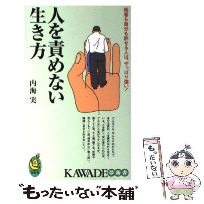 【中古】 人を責めない生き方 他者も自分も許せる人は、やっぱり強い！ / 内海 実 / 河出書房新社 [新書]【メール便送料無料】【あす楽対応】