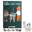 楽天もったいない本舗　楽天市場店【中古】 吾輩はハスキーである 愛犬物語 / 三田 誠広 / 河出書房新社 [単行本]【メール便送料無料】【あす楽対応】