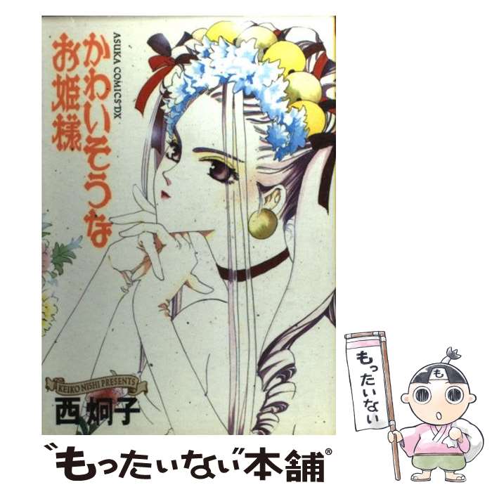 【中古】 かわいそうなお姫様 / 西 炯子 / KADOKAWA [コミック]【メール便送料無料】【最短翌日配達対..