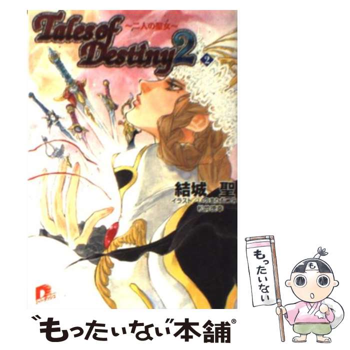 【中古】 テイルズオブデスティニー2 2 / 結城 聖, いのまた むつみ, 松竹 徳幸 / 集英社 文庫 【メール便送料無料】【あす楽対応】