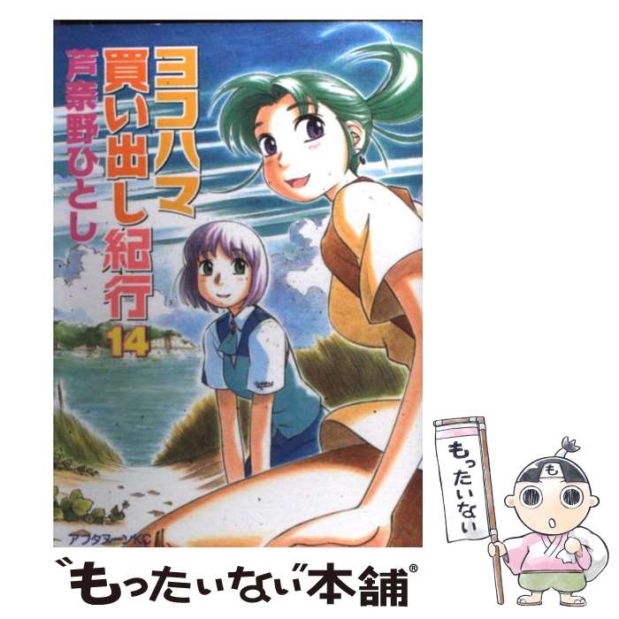 【中古】 ヨコハマ買い出し紀行 14 / 芦奈野 ひとし / 講談社 [コミック]【メール便送料無料】【あす楽対応】