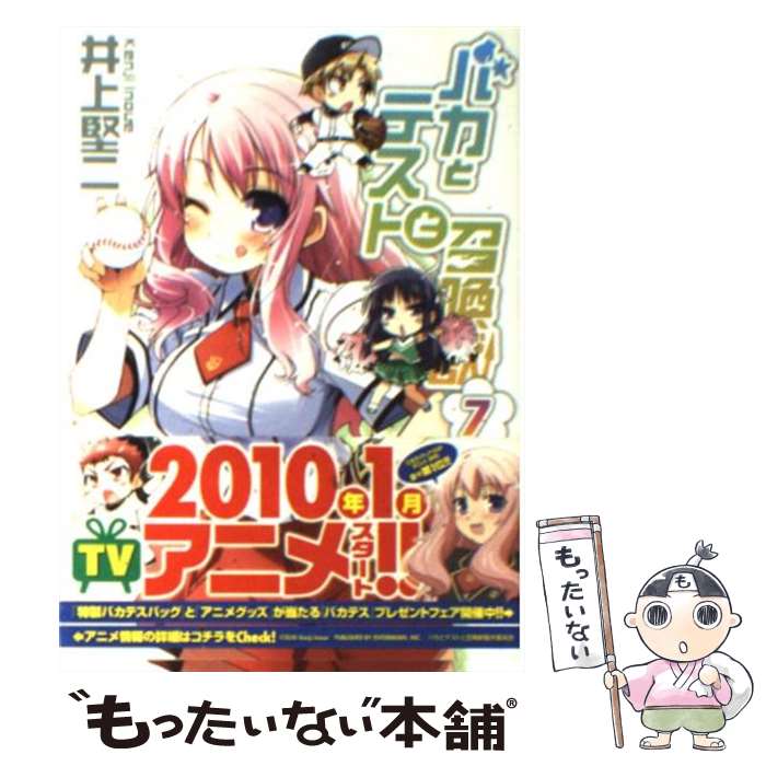 【中古】 バカとテストと召喚獣7 / 井上 堅二 / KADOKAWA 文庫 【メール便送料無料】【最短翌日配達対応】