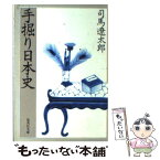 【中古】 手掘り日本史 / 司馬 遼太郎 / 集英社 [文庫]【メール便送料無料】【あす楽対応】