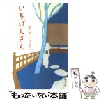 【中古】 いちげんさん / デビット・ゾペティ / 集英社 [文庫]【メール便送料無料】【あす楽対応】