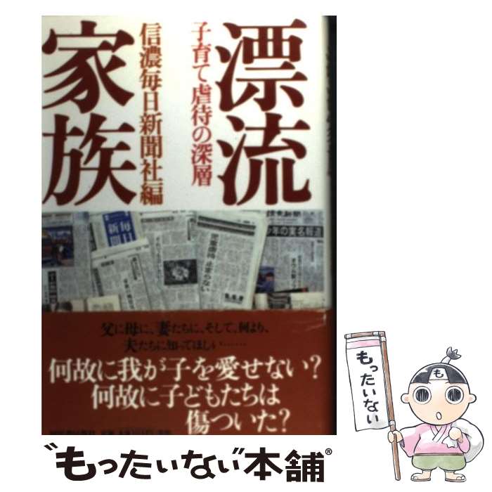 楽天もったいない本舗　楽天市場店【中古】 漂流家族 子育て虐待の深層 / 信濃毎日新聞社 / 河出書房新社 [単行本]【メール便送料無料】【あす楽対応】