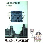 【中古】 〈満洲〉の歴史 / 小林 英夫 / 講談社 [新書]【メール便送料無料】【あす楽対応】