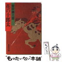  花の十郎太 戦国心意気物語 / 柴田 錬三郎 / 集英社 