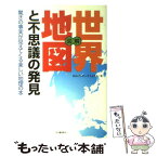 【中古】 図解世界地図と不思議の発見 驚きの事実が見えてくる楽しい地理の本 / ロム インターナショナル / 河出書房新社 [単行本]【メール便送料無料】【あす楽対応】