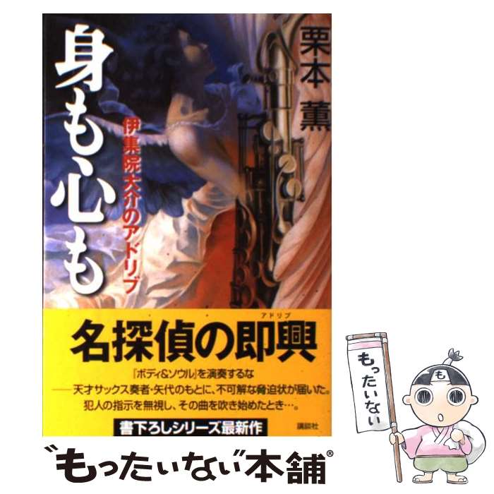 【中古】 身も心も 伊集院大介のアドリブ / 栗本 薫 / 講談社 [単行本]【メール便送料無料】【あす楽対応】