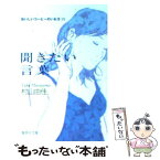 【中古】 聞きたい言葉 おいしいコーヒーのいれ方9 / 村山 由佳, 志田 光郷 / 集英社 [文庫]【メール便送料無料】【あす楽対応】