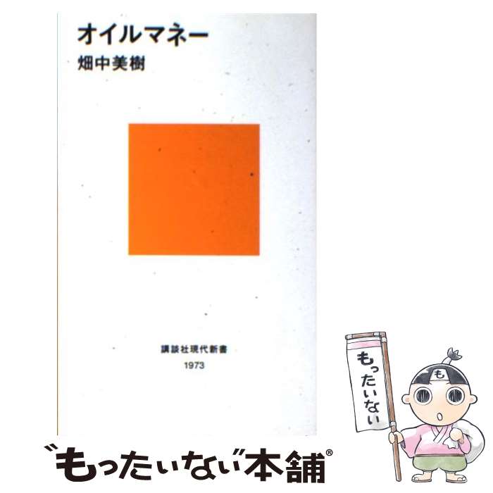 【中古】 オイルマネー / 畑中 美樹 / 講談社 [新書]【メール便送料無料】【最短翌日配達対応】