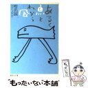 【中古】 あるく魚とわらう風 / 椎名 誠 / 集英社 文庫 【メール便送料無料】【あす楽対応】