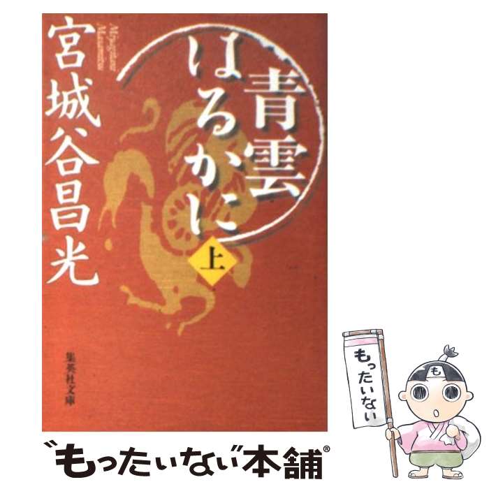 樂天商城 - 【中古】 青雲はるかに(上) / 宮城谷 昌光 / 集英社 [文庫]【メール便送料無料】【最短翌日配達対応】