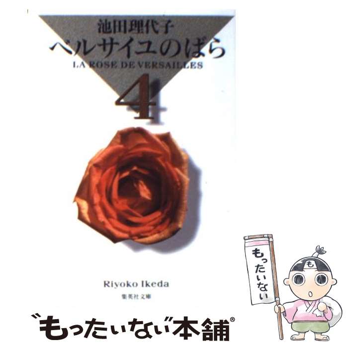 【中古】 ベルサイユのばら 4 / 池田 理代子 / 集英社 [文庫]【メール便送料無料】【あす楽対応】