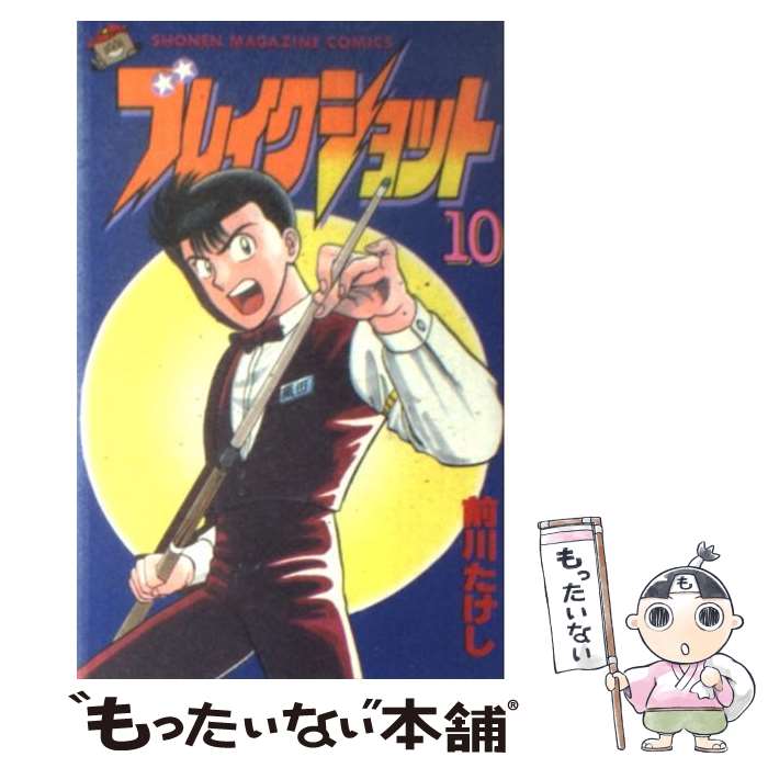 【中古】 ブレイクショット（10） / 前川 たけし / 講談社 [新書]【メール便送料無料】【最短翌日配達対応】