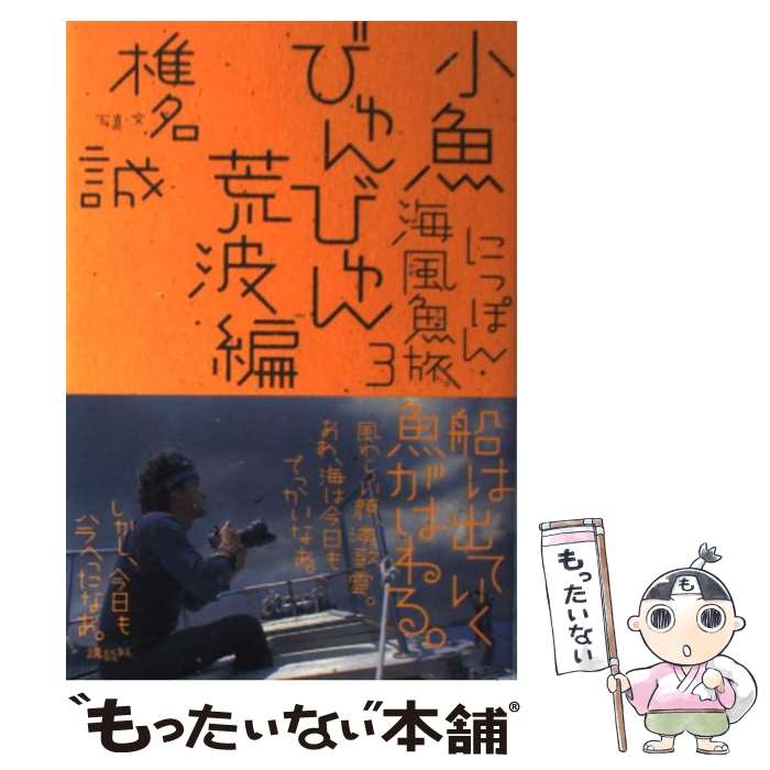  にっぽん・海風魚旅 3（小魚びゅんびゅん荒波編） / 椎名 誠 / 講談社 