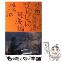 【中古】 にっぽん 海風魚旅 3（小魚びゅんびゅん荒波編） / 椎名 誠 / 講談社 単行本（ソフトカバー） 【メール便送料無料】【あす楽対応】