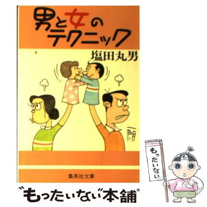 【中古】 男と女のテクニック / 塩田 丸男 / 集英社 [文庫]【メール便送料無料】【あす楽対応】