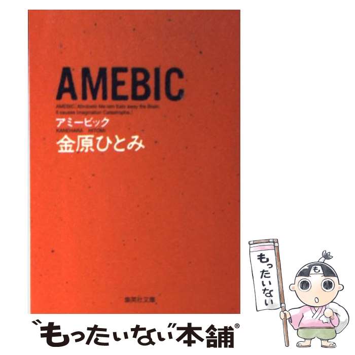 【中古】 Amebic / 金原 ひとみ / 集英社 [文庫]【メール便送料無料】【あす楽対応】