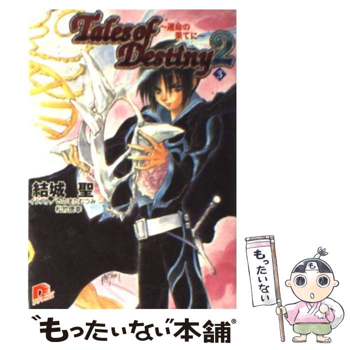 【中古】 テイルズオブデスティニー2 3 / 結城 聖, いのまた むつみ, 松竹 徳幸 / 集英社 文庫 【メール便送料無料】【あす楽対応】