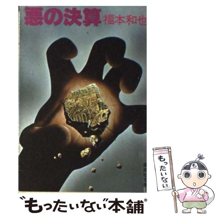 楽天市場】福本和也の通販
