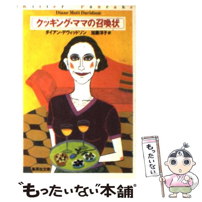  クッキング・ママの召喚状 / ダイアン・デヴィッドソン, 加藤 洋子 / 集英社 