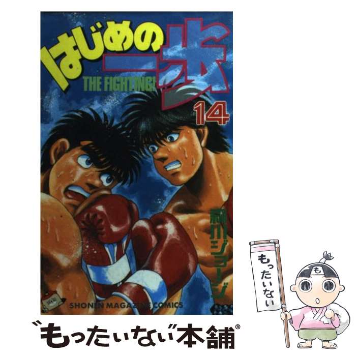 【中古】 はじめの一歩 14 / 森川 ジョージ / 講談社 [コミック]【メール便送料無料】【最短翌日配達対応】