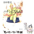 【中古】 ハナシにならん！ 笑酔亭梅寿謎解噺2 / 田中 啓文 / 集英社 [文庫]【メール便送料無料】【あす楽対応】