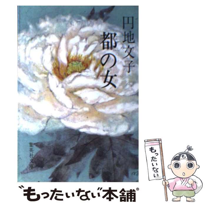 【中古】 都の女 / 円地 文子 / 集英社 [文庫]【メール便送料無料】【最短翌日配達対応】