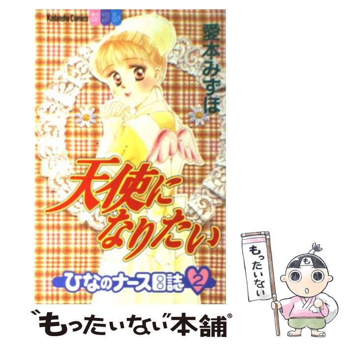 【中古】 天使になりたい ひなのナース日誌 2 / 愛本 み