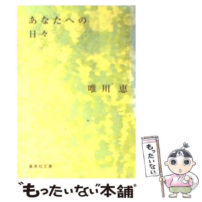 楽天市場】唯川唯の通販