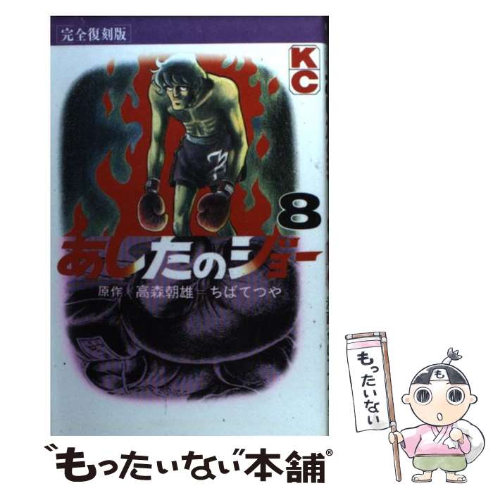 【中古】 あしたのジョー（完全復刻版） 8 / ちば てつや / 講談社 [コミック]【メール便送料無料】【あす楽対応】