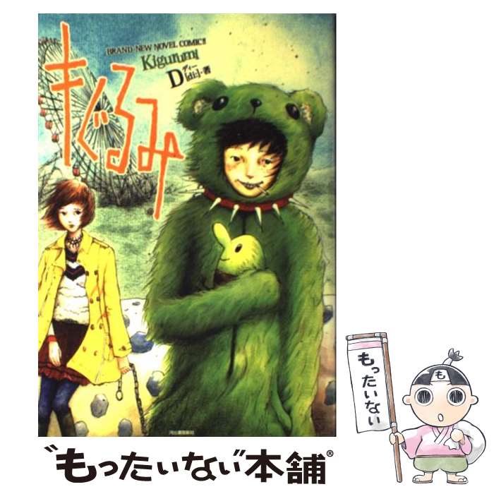 【中古】 キぐるみ Brandーnew　novel　comic！！ / D[di:] / 河出書房新社 [単行本]【メール便送料無料】【あす楽対応】