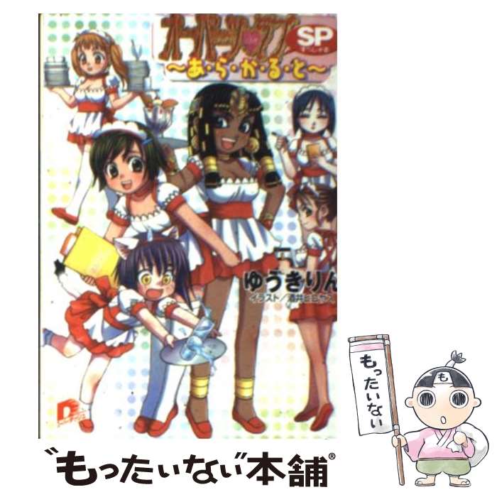 【中古】 オーパーツ・ラブSP すぺしゃる あらかると / ゆうき りん 酒井 ヒロヤス / 集英社 [文庫]【メール便送料無料】【あす楽対応】