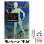 【中古】 海を見たことがなかった少年 モンドほか子供たちの物語 / ル・クレジオ, 豊崎 光一, 佐藤 領時 / 集英社 [文庫]【メール便送料無料】【あす楽対応】