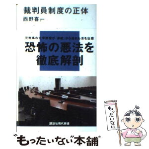 【中古】 裁判員制度の正体 / 西野 喜一 / 講談社 [新書]【メール便送料無料】【あす楽対応】